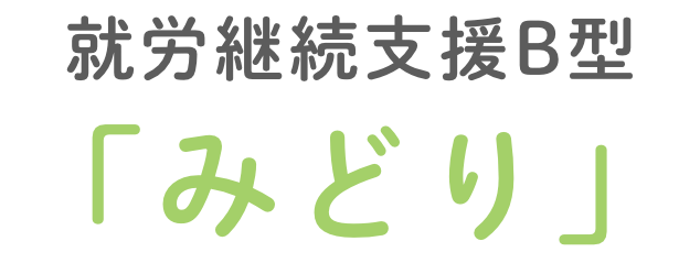 就労継続支援B型 みどり