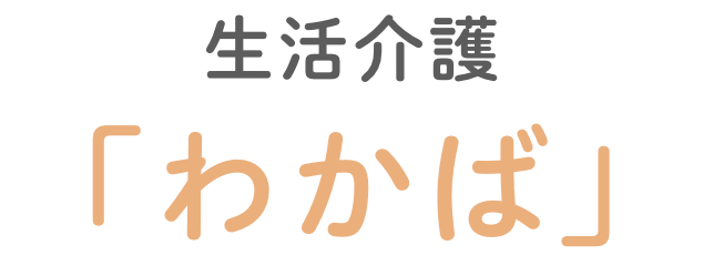 生活介護 わかば