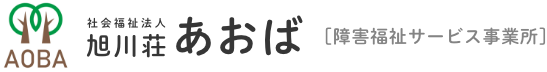 社会福祉法人旭川荘 あおば